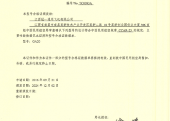 冠一通飞GA20机型获颁型号合格证